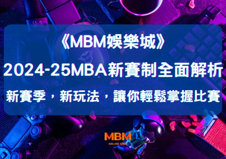 MBM娛樂城2024–25 NBA新賽季，賽制全面解析，讓你輕鬆掌握比賽關鍵，成為最懂籃球的球迷！