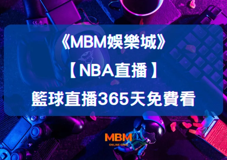 MBM娛樂城：全場高能【NBA直播】不在現場照樣嗨，籃球直播365天免費看