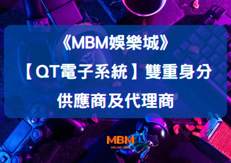 MBM娛樂城QT電子系統：雙重身份的老虎機供應商及代理商