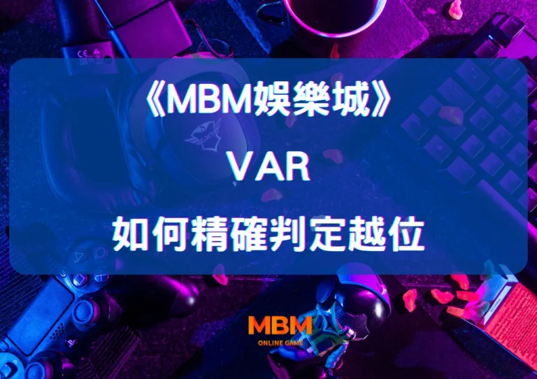 MBM娛樂城賽事中 VAR 如何精確判定越位？