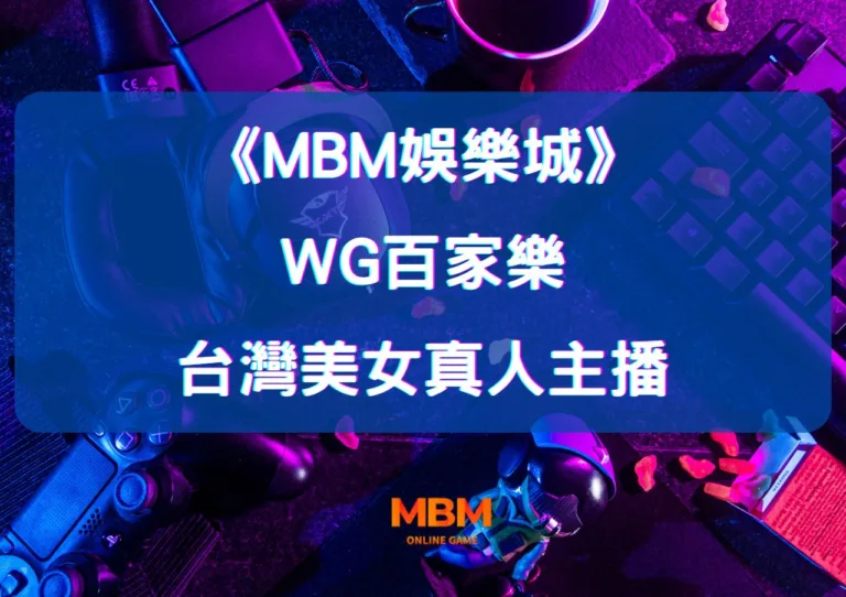 MBM娛樂城：體驗WG百家樂的魅力與台灣美女主播的互動！