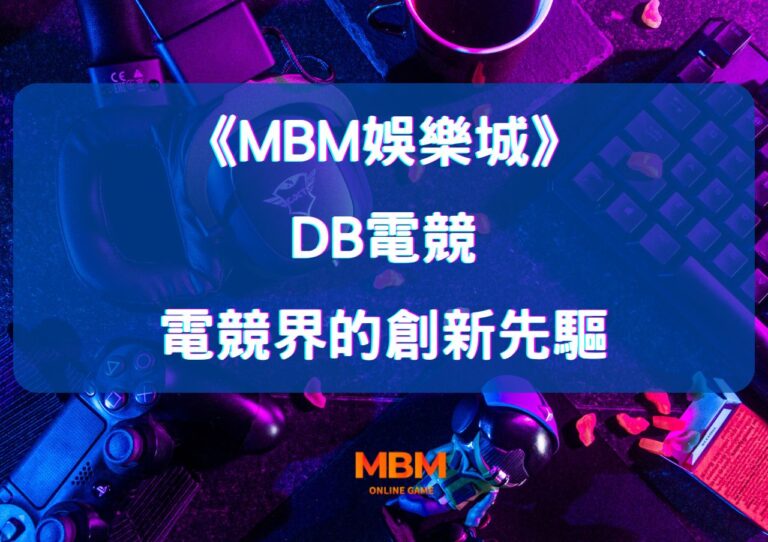 深度探索MBM娛樂城DB電競：電競界的創新先驅