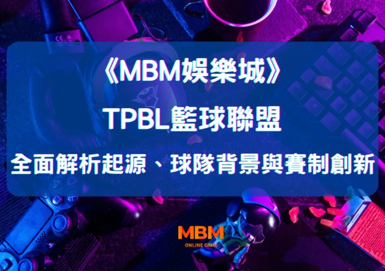 MBM娛樂城全面解析TPBL籃球聯盟