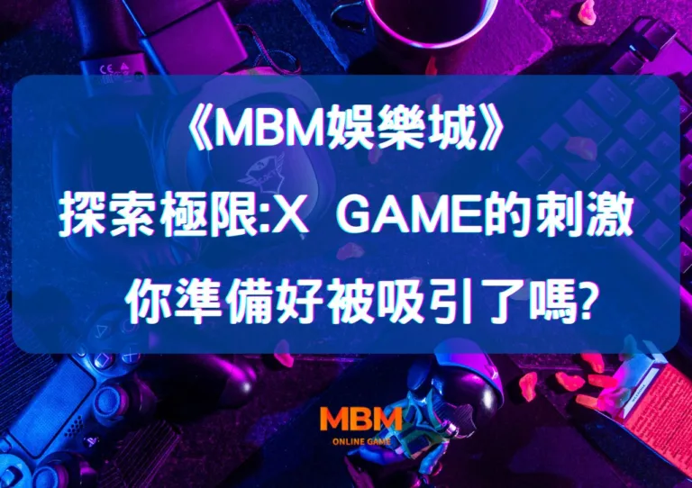 MBM娛樂城探索極限：X Games的刺激，你準備好被吸引了嗎？