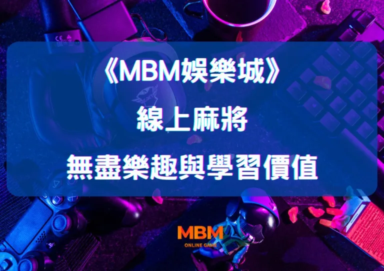 MBM娛樂城：探索線上麻將的無盡樂趣與學習價值