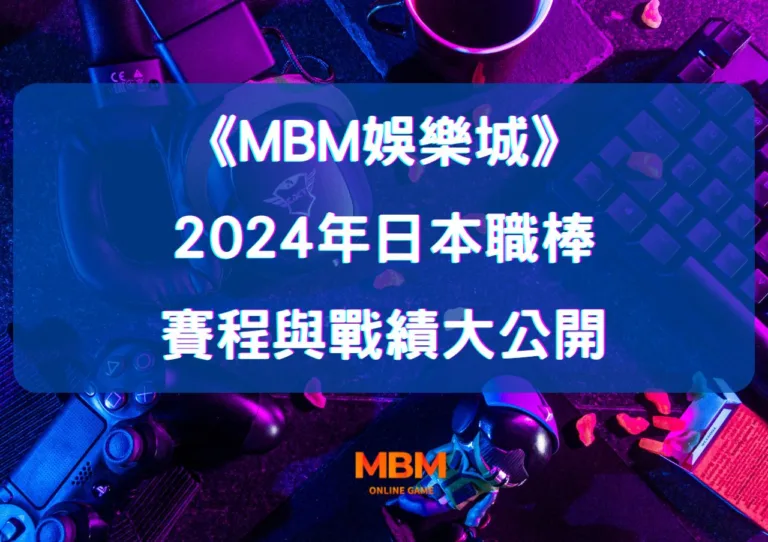 MBM娛樂城:2024年日本職棒賽程與戰績大公開,免費直播平台全解析！