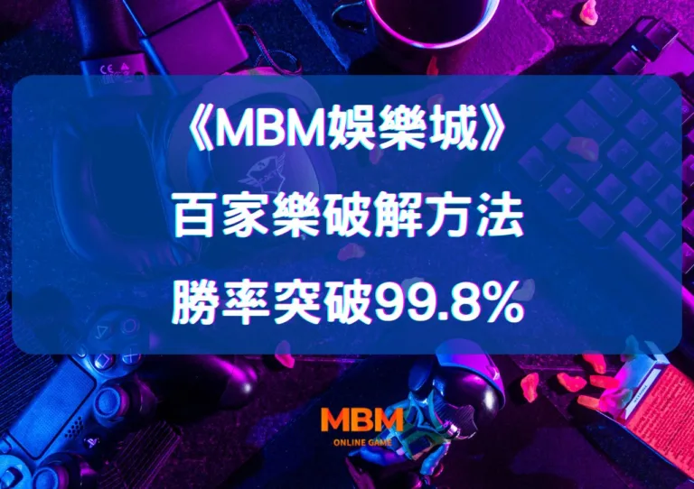 百家樂破解的10大贏錢方法！運用MBM娛樂城這些技巧，勝率突破99.8%！