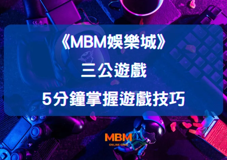 如何在MBM娛樂城精通三公？5分鐘掌握三公遊戲技巧