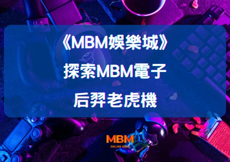 探索MBM娛樂城電子后羿老虎機