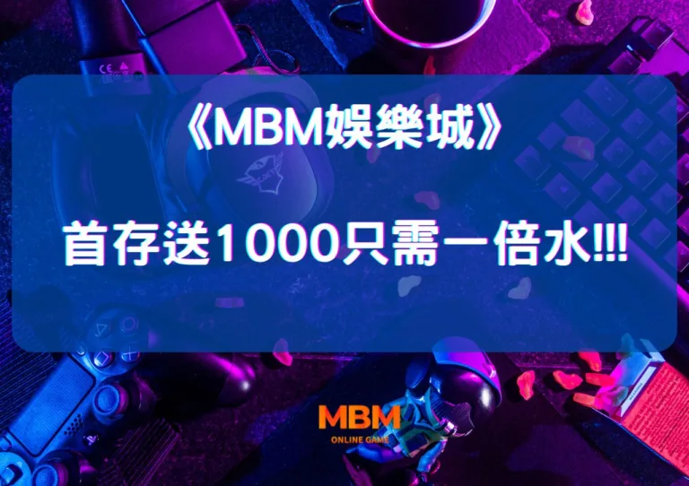 MBM娛樂城首存送1000只需一倍水!!!