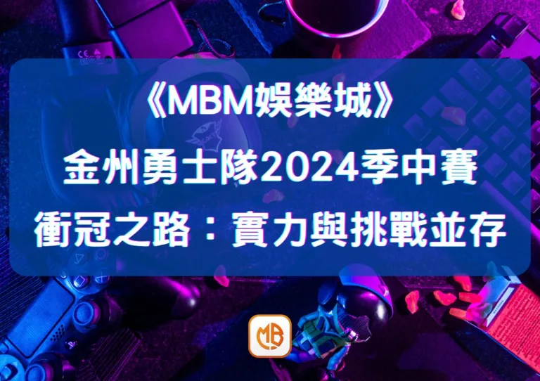 金州勇士隊2024季中賽衝冠之路：實力與挑戰並存