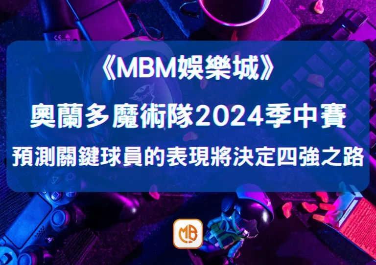 奧蘭多魔術隊2024季中賽預測：關鍵球員的表現將決定四強之路