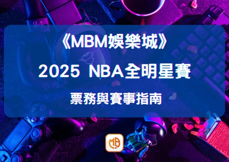 2025 NBA全明星賽票務與賽事指南