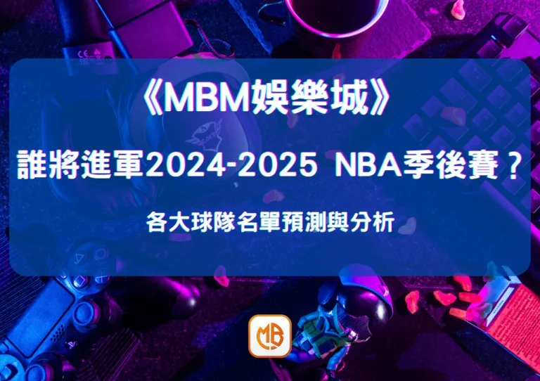 誰將進軍2024-2025 NBA季後賽？各大球隊名單預測與分析