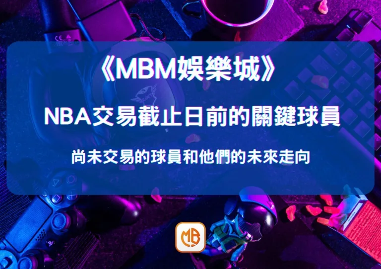 NBA交易截止日前的關鍵球員：尚未交易的球員和他們的未來走向