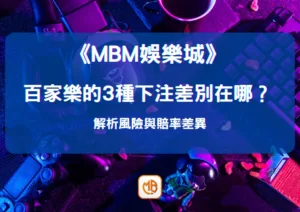 百家樂的3種下注差別在哪？ 解析風險與賠率差異