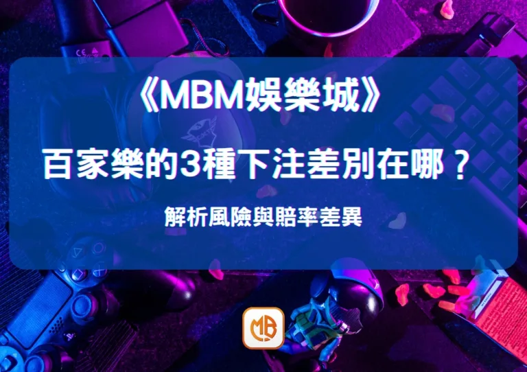 百家樂的3種下注差別在哪？ 解析風險與賠率差異