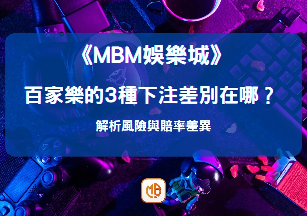 百家樂的3種下注差別在哪? 解析風險與賠率差異 1 百家樂的3種下注差別在哪? 解析風險與賠率差異