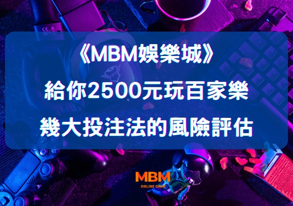 給你2500元玩百家樂,幾大投注法的風險評估 1 給你2500元玩百家樂,幾大投注法的風險評估