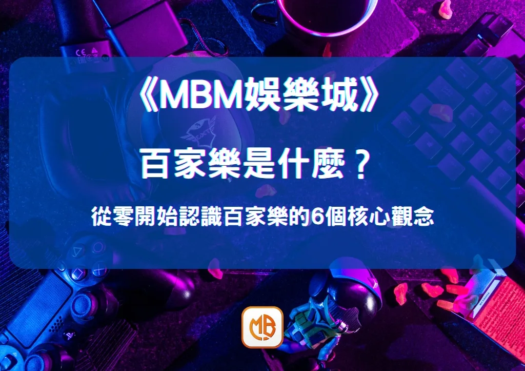 百家樂是什麼? 從零開始認識百家樂的6個核心觀念 1 百家樂是什麼? 從零開始認識百家樂的6個核心觀念