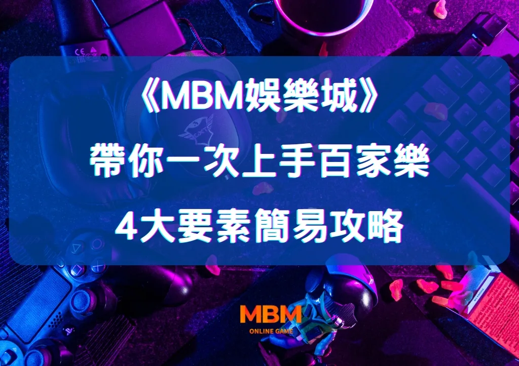 帶你一次上手百家樂 4大要素簡易攻略 1 帶你一次上手百家樂 4大要素簡易攻略