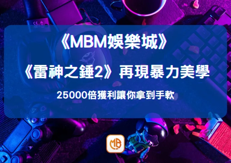 《雷神之錘2》再現暴力美學 25000倍獲利讓你拿到手軟 6 《雷神之錘2》再現暴力美學 25000倍獲利讓你拿到手軟