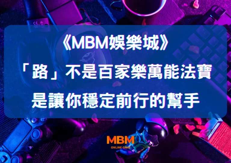 「路」不是百家樂萬能法寶 是讓你穩定前行的幫手 30 「路」不是百家樂萬能法寶 是讓你穩定前行的幫手