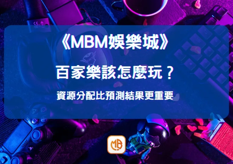 百家樂該怎麼玩？ 資源分配比預測結果更重要