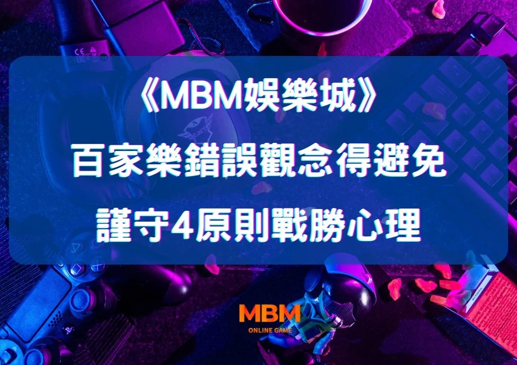 百家樂錯誤觀念得避免 謹守4原則戰勝心理