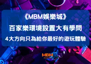 百家樂環境設置大有學問 4大方向只為給你最好的遊玩體驗