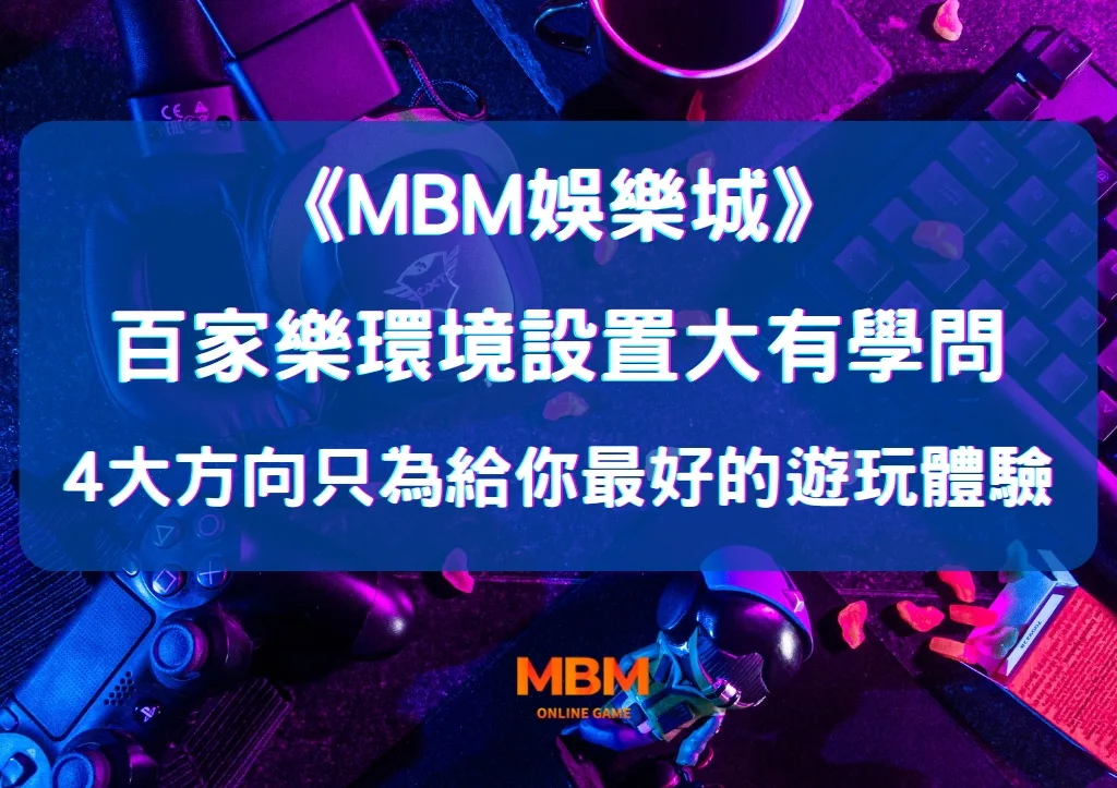 百家樂環境設置大有學問 4大方向只為給你最好的遊玩體驗